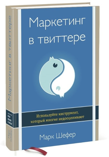 Книга “Маркетинг у твіттері” – Шефер М. (Тверда обкладинка)