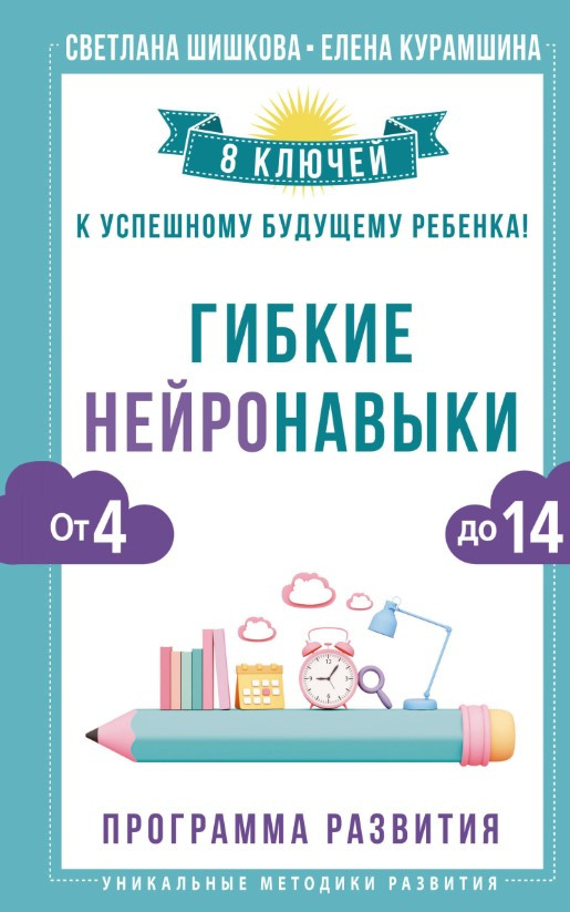 Книга “Гнучкі нейронавички. 8 ключів до успішної майбутньої дитини! Від 4 до 14 років” – Шишкова С.