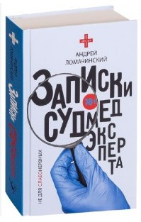 Книга “Записки судмедексперта” – Ломачинський А. (Тверда обкладинка)