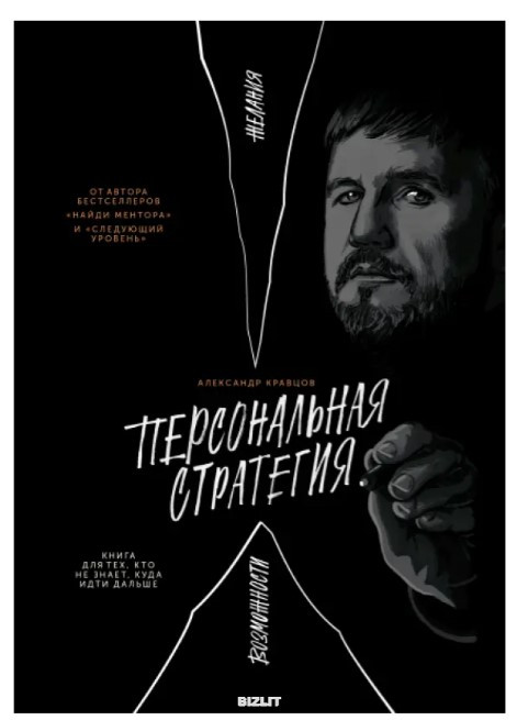 Книга “Персональна стратегія: Книга для тих, хто не знає куди йти далі” – Кравцов А. (Тверда обкладинка)