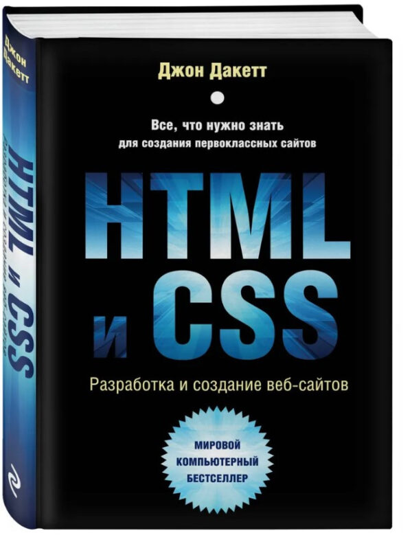 Книга “HTML та CSS. Розробка та дизайн веб-сайтів” – Дакетт Д. (Тверда обкладинка)