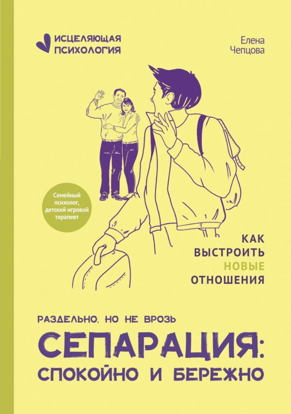 Книга “Сепарація: спокійно та дбайливо” – Чепцова О.