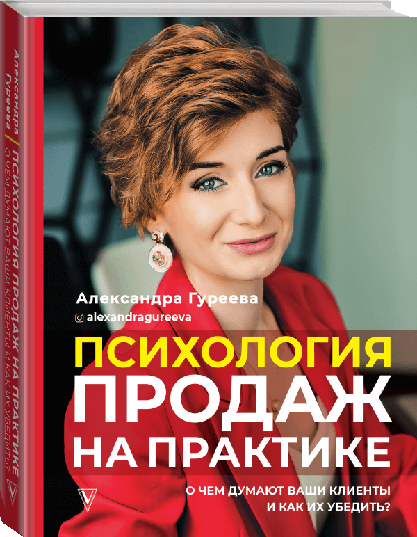 Книга “Психологія продажів на практиці” – Гурєєва А. (Тверда обкладинка)