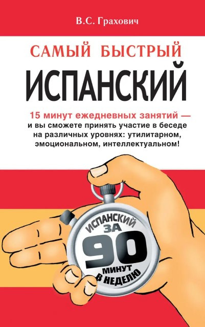 Книга “Найшвидша іспанська” – Грахович В.