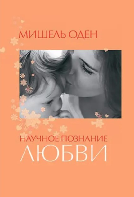 Книга “Наукове пізнання кохання” – Оден М.