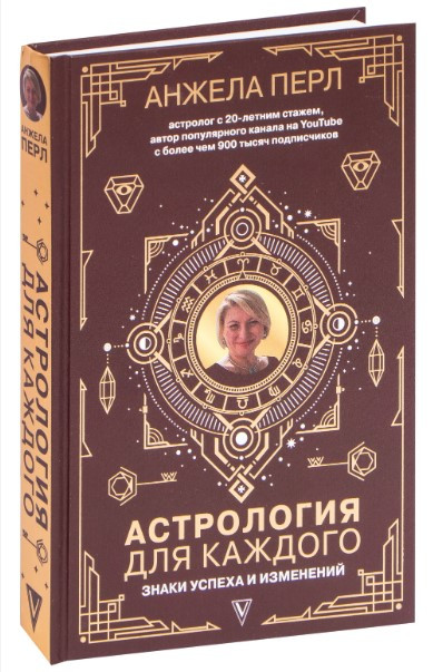 Книга “Астрологія для кожного. Знаки успіху та змін” – Перл А. (Тверда обкладинка)