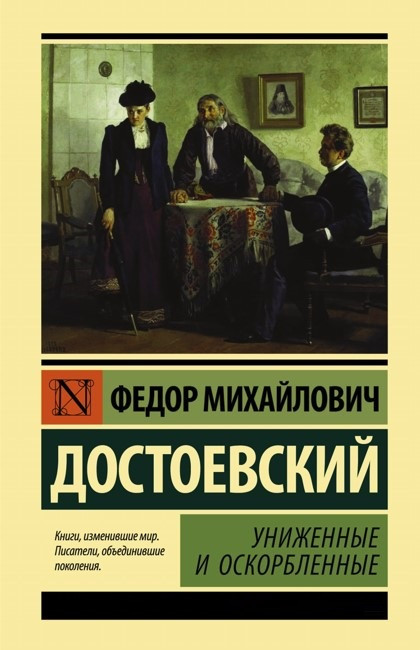 Книга “Принижені та ображені” – Достоєвський Ф. (Ексклюзивна класика)