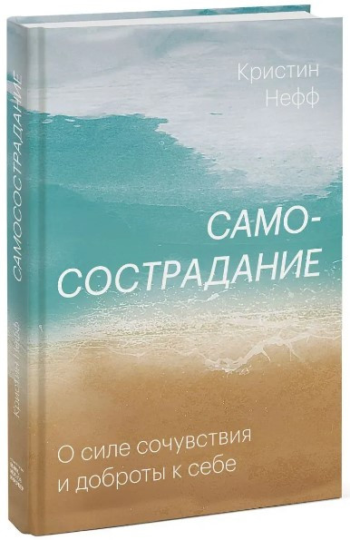 Книга “Самопочуття. Про силу співчуття і доброти до себе” – Нефф К. (Тверда обкладинка)