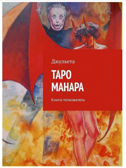 Книга “Таро Манара. Книга-тлумач” – Джульєта