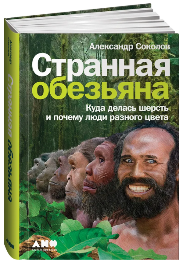Книга “Дивна мавпа. Куди поділася шерсть і чому люди різного кольору” – Соколов А. (Тверда обкладинка)