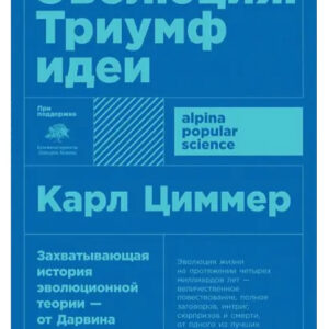 Книга "Еволюція. Тріумф ідеї" - Карл Циммер