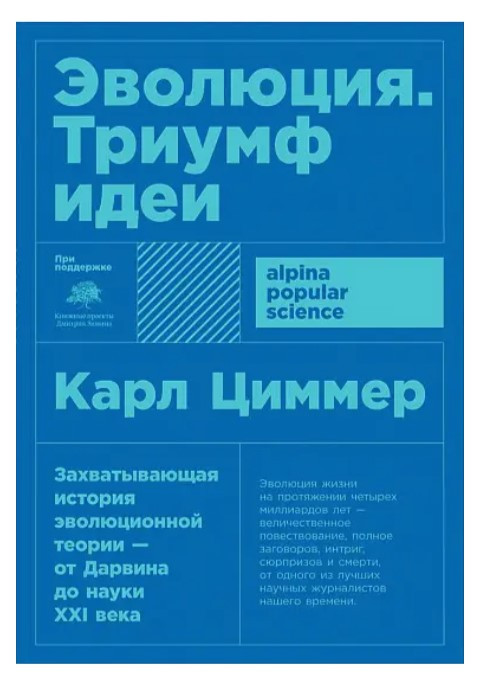 Книга “Еволюція. Тріумф ідеї” – Карл Циммер