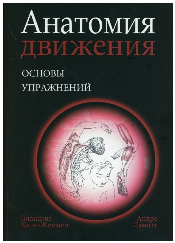 Книга “Анатомія руху. Основи вправ” – Кале-Жермен Б.