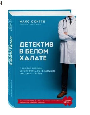 Книга “Детектив у білому халаті” – Скіттл М. (Тверда обкладинка)