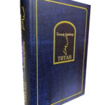 Книга “Титан” – Теодор Драйзер (Тверда палітурка) 1