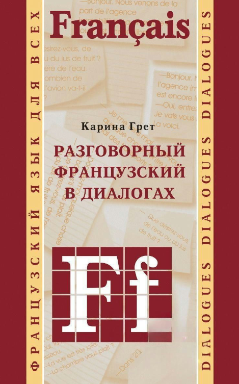 Книга “Розмовна французька в діалогах” – Грет К.