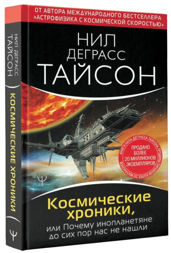 Книга “Космічні хроніки, або Чому інопланетяни досі нас не знайшли” – Деграсс Т. (Тверда обкладинка)