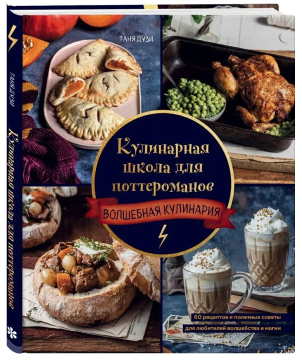 Книга “Кулінарна школа для поттероманів” – Авторський колектив (Тверда обкладинка)