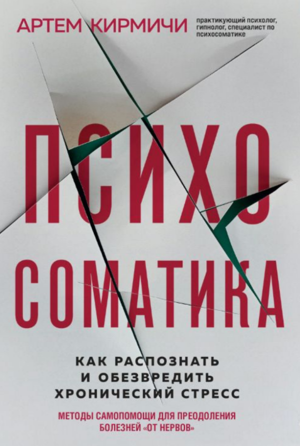 Книга “Психосоматика. Як розпізнати та знешкодити хронічний стрес” – Кирмичі А.