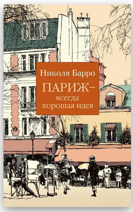 Книга “Париж – завжди гарна ідея” – Барро Н.