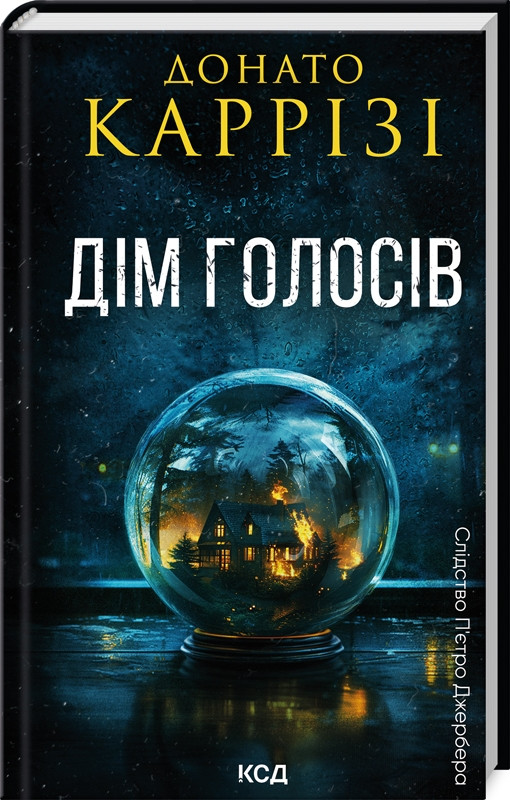 Книга “Дім голосів. Книга 1” – Каррізі Д. (Тверда обкладинка, українською мовою)