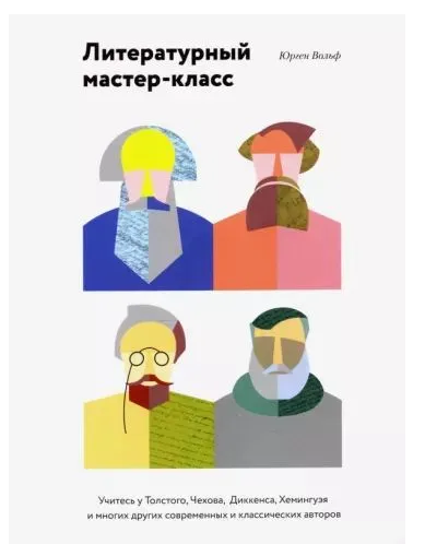 Книга “Літературний майстер-клас” – Вольф Ю.