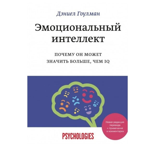 Книга “Емоційний інтелект. Чому він може означати більше ніж IQ” – Деніел Гоулман