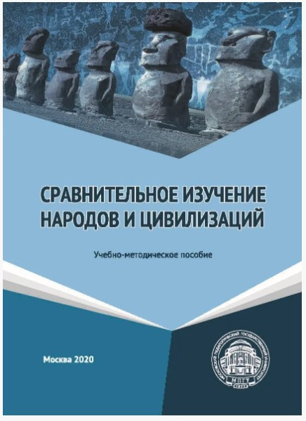 Книга “Порівняльне вивчення народів і цивілізацій” – Щеглов А. (Тверда обкладинка)