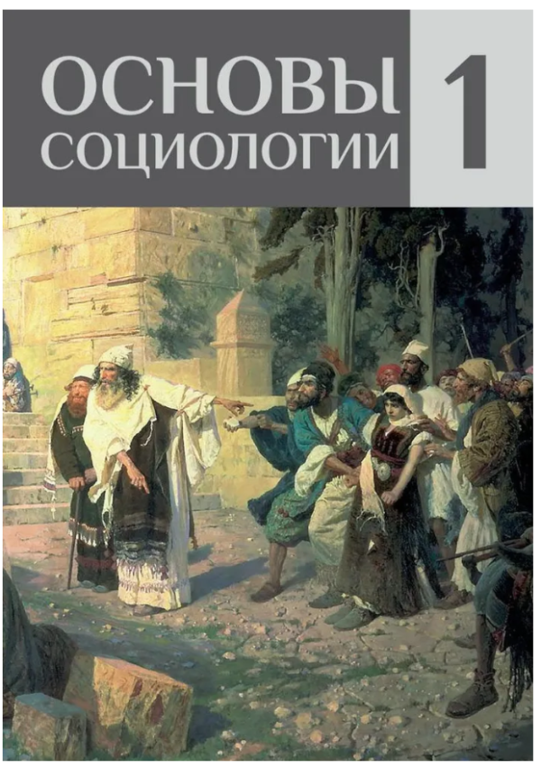 Книга “Основи соціології Том 1” – Внутрішній Предиктор СРСР (Тверда обкладинка)