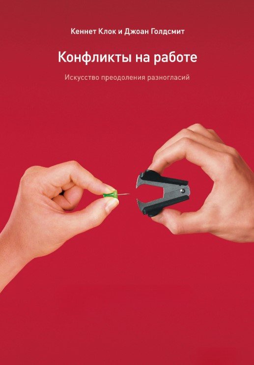 Книга “Конфлікти на роботі. Мистецтво подолання розбіжностей” – Голдсміт Д.