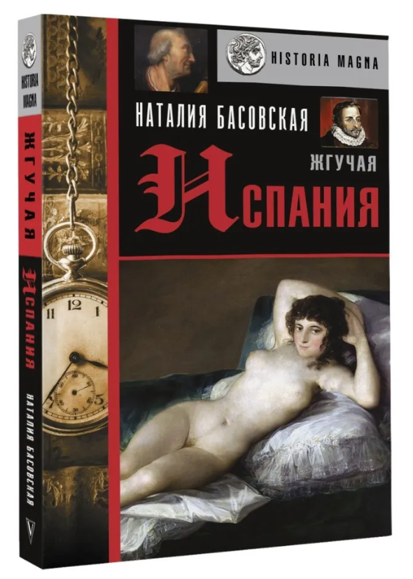 Книга “Пекуча Іспанія” – Басовська Н. І. (Тверда обкладинка)