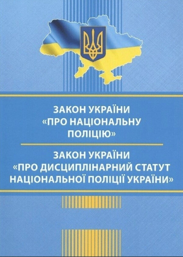 Закон України Про Національну поліцію Нова редакція (Право)