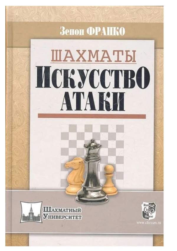 Книга “Шахмати. Мистецтво атаки” – Франко З. (Тверда обкладинка)