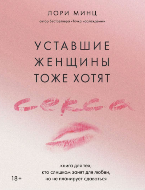 Книга “Втомлені жінки теж хочуть сексу” – Мінц Л.