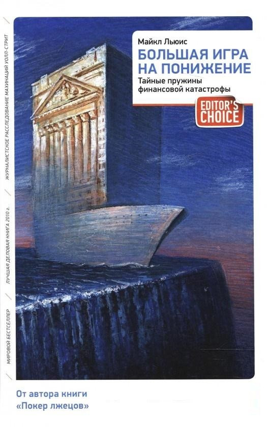 Книга “Велика гра на пониження. Таємні пружини фінансової катастрофи” – Льюїс Майкл