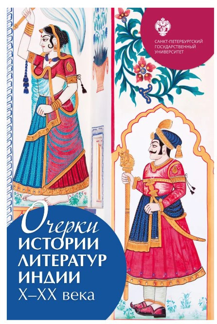 Книга “Нариси історії літератур Індії X XX століття” (Тверда обкладинка)