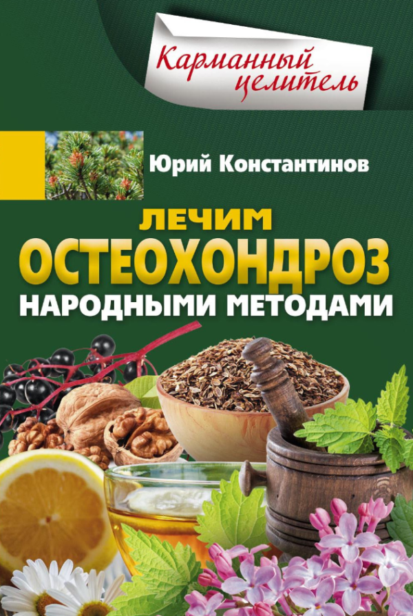 Книга “Лікуємо остеохондроз народними методами” – Костянтинов Ю.