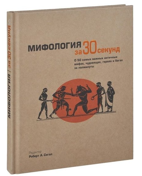Книга “Міфологія за 30 секунд” – Вів К., Сьюзен Д. (Тверда обкладинка)