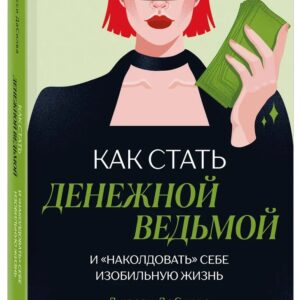 Книга "Як стати грошовою відьмою і «начарувати» собі багате життя" - ДаСілва Д. (Тверда обкладинка)