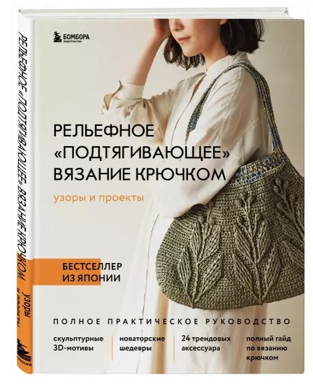 Книга “Рельєфне “підтягувальне” в’язання гачком. Візерунки та проекти” – Авторський колектив (Тверда обкладинка)