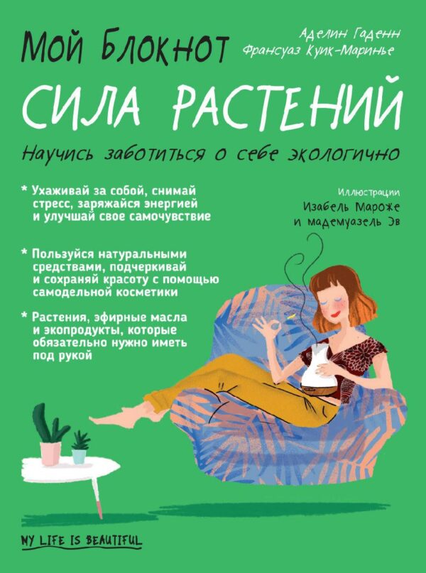 Книга “Мій блокнот. Сила рослин” – Гаден А.