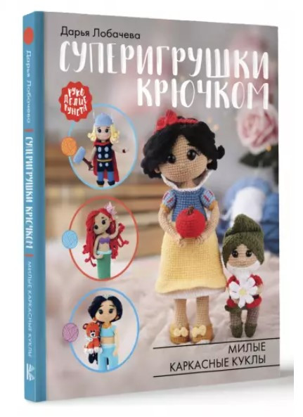 Книга “Суперіграшки гачком” – Лобачова Д. (Тверда обкладинка)