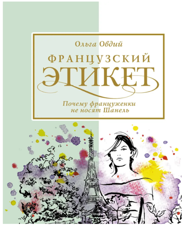 Книга “Французький етикет. Чому француженки не носять Шанель” – Овдій О.