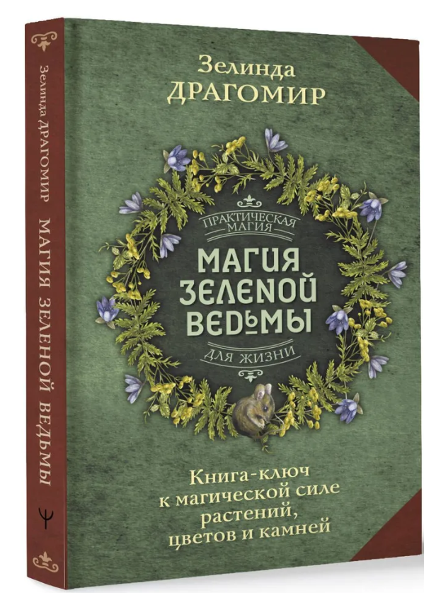 Книга “Магія зеленої відьми” – Драгомир З. (Тверда обкладинка)
