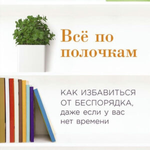 Книга "Все по поличках: Як позбутися безладу, навіть якщо у вас немає часу" (Тверда обкладинка)