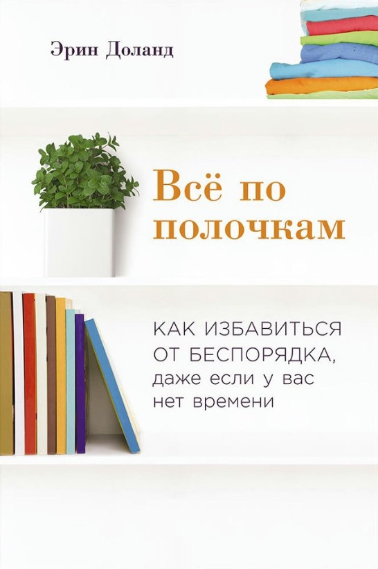 Книга “Все по поличках: Як позбутися безладу, навіть якщо у вас немає часу” (Тверда обкладинка)