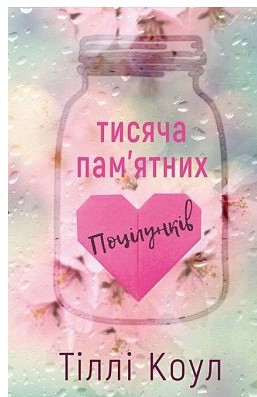 Книга “Тисяча пам’ятних поцілунків” – Тіллі Коул (Тверда обкладинка, українською мовою)