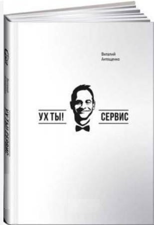 Книга “Вух ти! Сервіс” – Віталій Антощенко (Тверда палітурка)