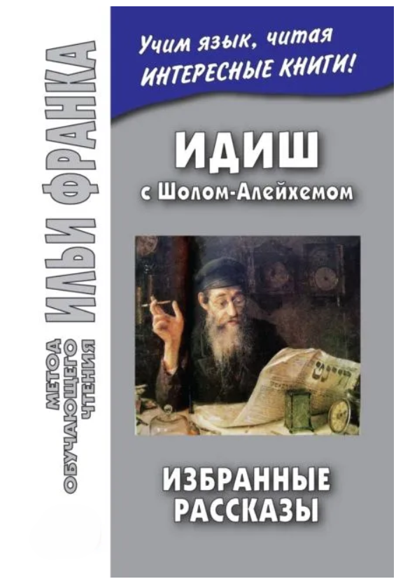 Книга “Ідиш з Шолом-Алейхемом. Вибрані оповідання” – Шолом А. (Тверда обкладинка)