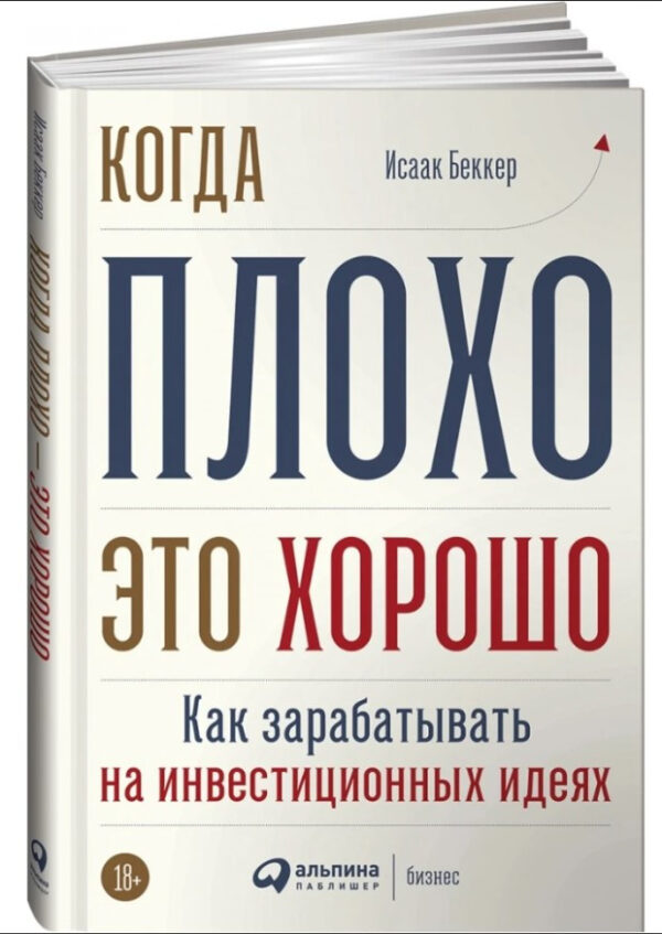 Книга “Коли погано це добре” – Бекер І. (Тверда обкладинка)